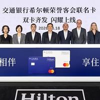 希尔顿集团携手交通银行及万事达卡推出联名信用卡