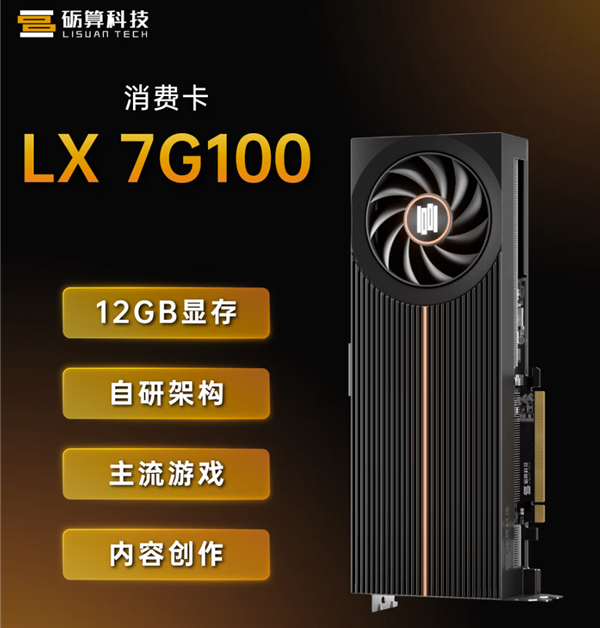 国产显卡被CPU-Z官方收录！砺算LX 7G100获初步支持