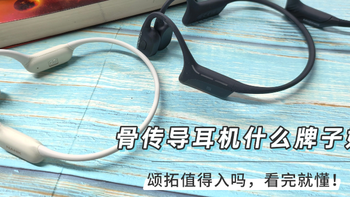 骨传导耳机什么牌子好？颂拓的骨传导耳机值得入吗，看完就懂！