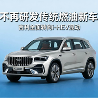 吉利宣布停止研发燃油车！不充电、2L油耗，这套中国心要抢日系饭碗？