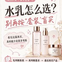 七夕护肤避坑💢别被礼盒套路!水乳套装千万别闭眼冲