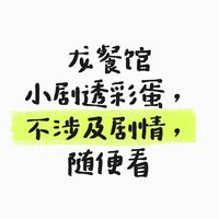 龙餐馆中沈腾妈妈的职业猜测