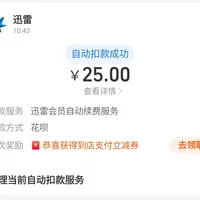 手机里没装迅雷，却被按月扣了29.9元：迅雷自动续费的自查、取消和退款，一次讲清