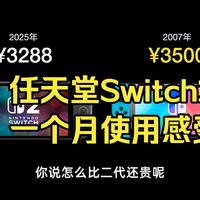 Switch 2长期体验、购买避坑 | 任天堂/Nintendo8.19日报