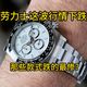 行情回落、首表怎么选 | 劳力士8.19日报