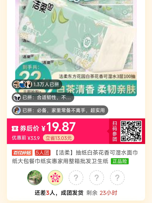 拼多多20.87元拼团购买