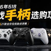 百元随手抓都是霍尔，体验差出一条街？手柄老哥说实话