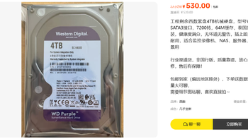 530元收4TB西数紫盘 卖家写7200转被我一眼识破