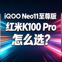 就差300块钱！iQOO Neo11至尊版和红米K100 Pro谁更值得买？