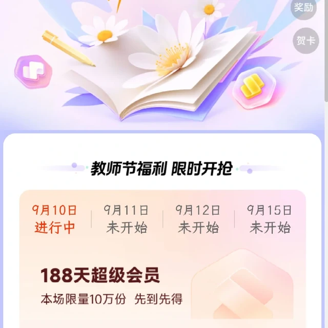 有教资证白拿188天超级会员：WPS教师节福利开启，AI现在领、会员等这天，去年的坑都在这