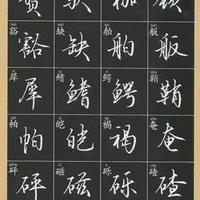 练了三个月行楷，一脱离字帖就废？三步教你写得快还好看