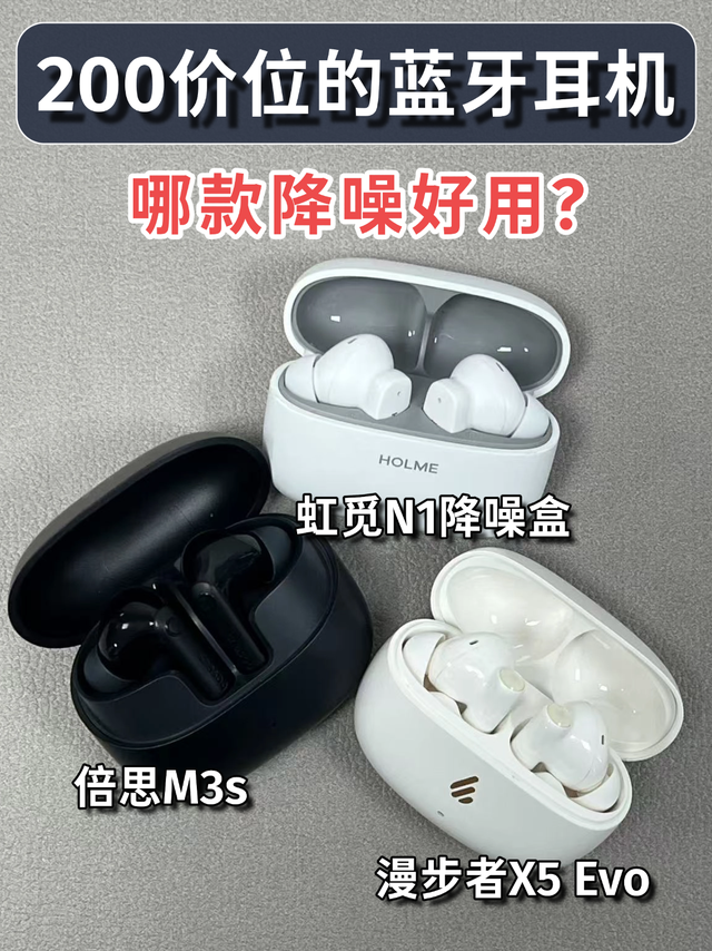 200价位的蓝牙耳机哪款降噪好用？