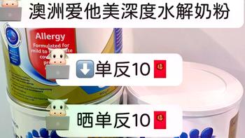 爱他美水解奶粉怎么选？亲熠vs奇迹白罐区别对比，敏宝妈妈看完不纠结