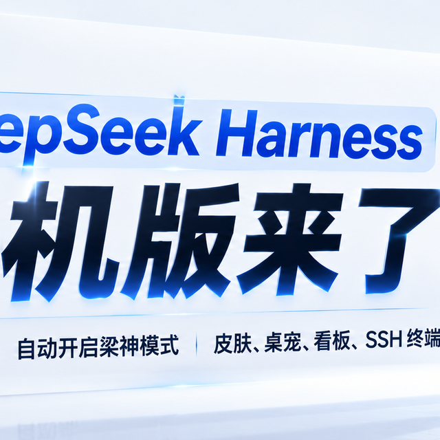 DeepSeek Harness 手机版来了！一键开启「梁神模式」