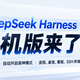 DeepSeek Harness 手机版来了！一键开启「梁神模式」