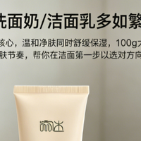 油痘肌洁面别踩坑！这支百元内洗得干净不拔干，黑头闭口消失不见