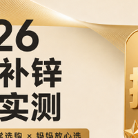 2026年家长圈口碑靠前的儿童补锌到底哪个牌子好6款排行测评榜