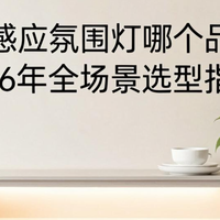 餐边柜感应氛围灯哪个品牌好？2026年全场景选型指南