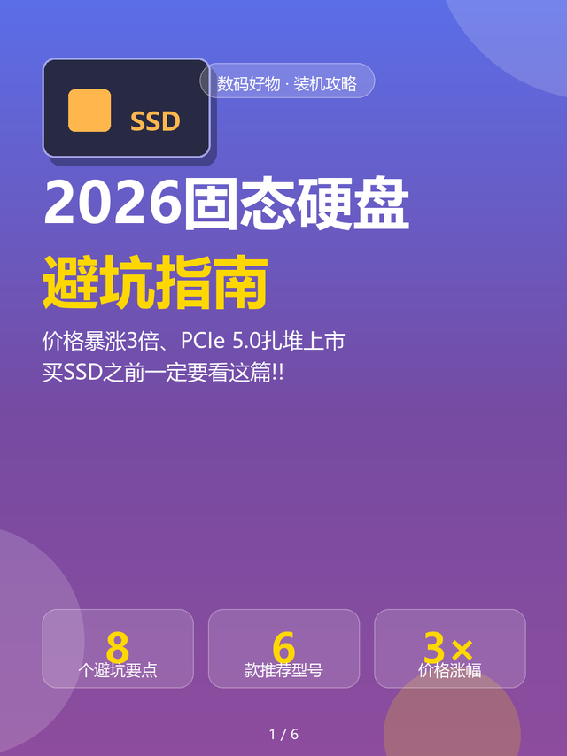 2026 SSD怎么选？5个坑我替你踩了⚠️