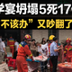 四川升学宴坍塌5死17伤，“升学宴该不该办”又吵翻了