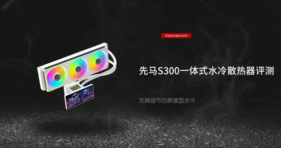 先马S300一体式水冷散热器评测：充满细节的颜值型水冷
