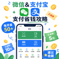 支付宝微信立减金这样领，每月省50+