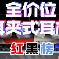 【开放式耳机红黑榜】纯测无广，真听实测！ 