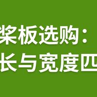 桨板选购：全长与宽度匹配
