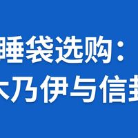 睡袋选购：木乃伊与信封