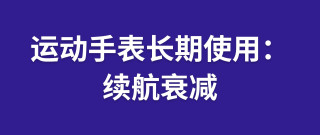 运动手表长期使用：续航衰减