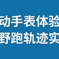 运动手表体验：越野跑轨迹实测