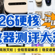 2026热卖灭蚊器实测：希亦、美的、榄菊等六款灭蚊器实测对比！