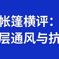 帐篷横评：双层通风与抗风