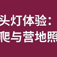 头灯体验：夜爬与营地照明