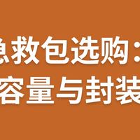 急救包选购：容量与封装