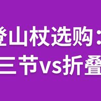 登山杖选购：三节vs折叠