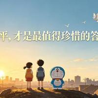 哆啦A梦教会我：就算你永远赢不了，也值得被相信一辈子