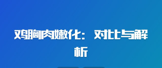 鸡胸肉嫩化：对比与解析