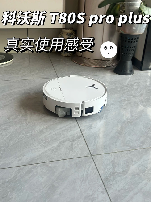科沃斯T80S Pro Plus水箱版|用了不到一个月,说点大实话