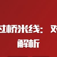 云南过桥米线:对比与解析