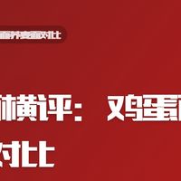 | 挂面横评：鸡蛋面荞麦面对比