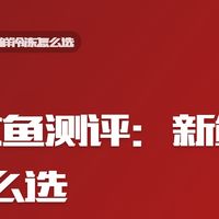 | 三文鱼测评:新鲜冷冻怎么选