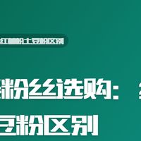 | 粉条粉丝选购：红薯粉土豆粉区别