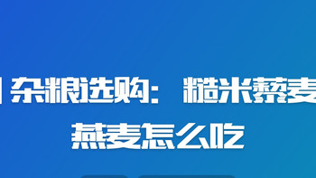 | 杂粮选购：糙米藜麦燕麦怎么吃