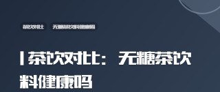 | 茶饮对比：无糖茶饮料健康吗