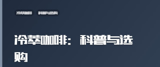冷萃咖啡：科普与选购