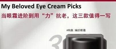 当眼霜进阶到用“力”抗老,这三款值得一写