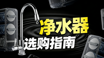 2026年净水器选购指南：1000-5000元，这些款闭眼入不踩坑
