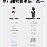 影石Luna vs 大疆Pocket4 Pro｜vlog设备怎么选