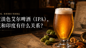 印度淡色艾尔啤酒（IPA），到底和印度有什么关系？